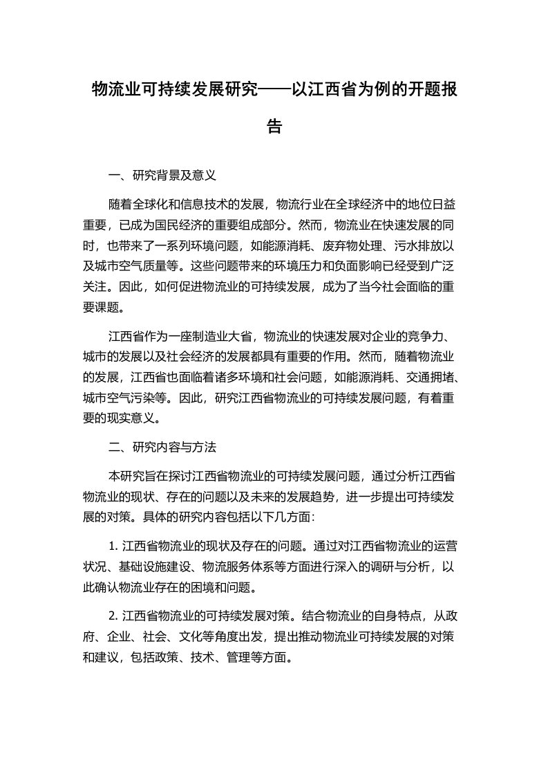 物流业可持续发展研究——以江西省为例的开题报告