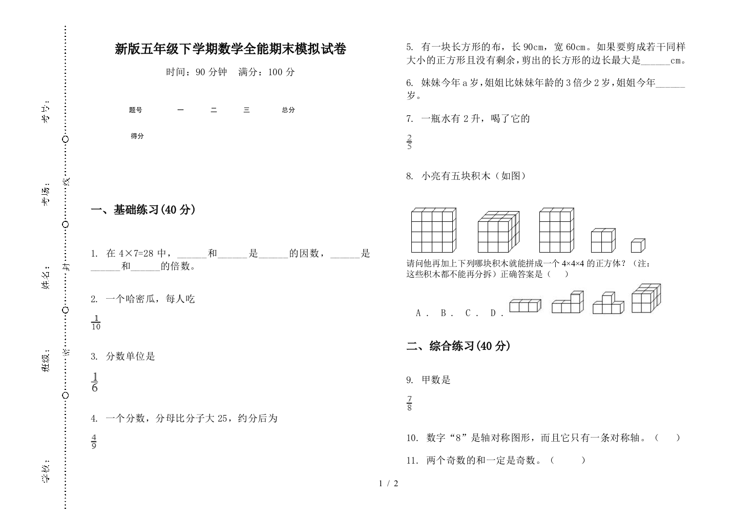 新版五年级下学期数学全能期末模拟试卷