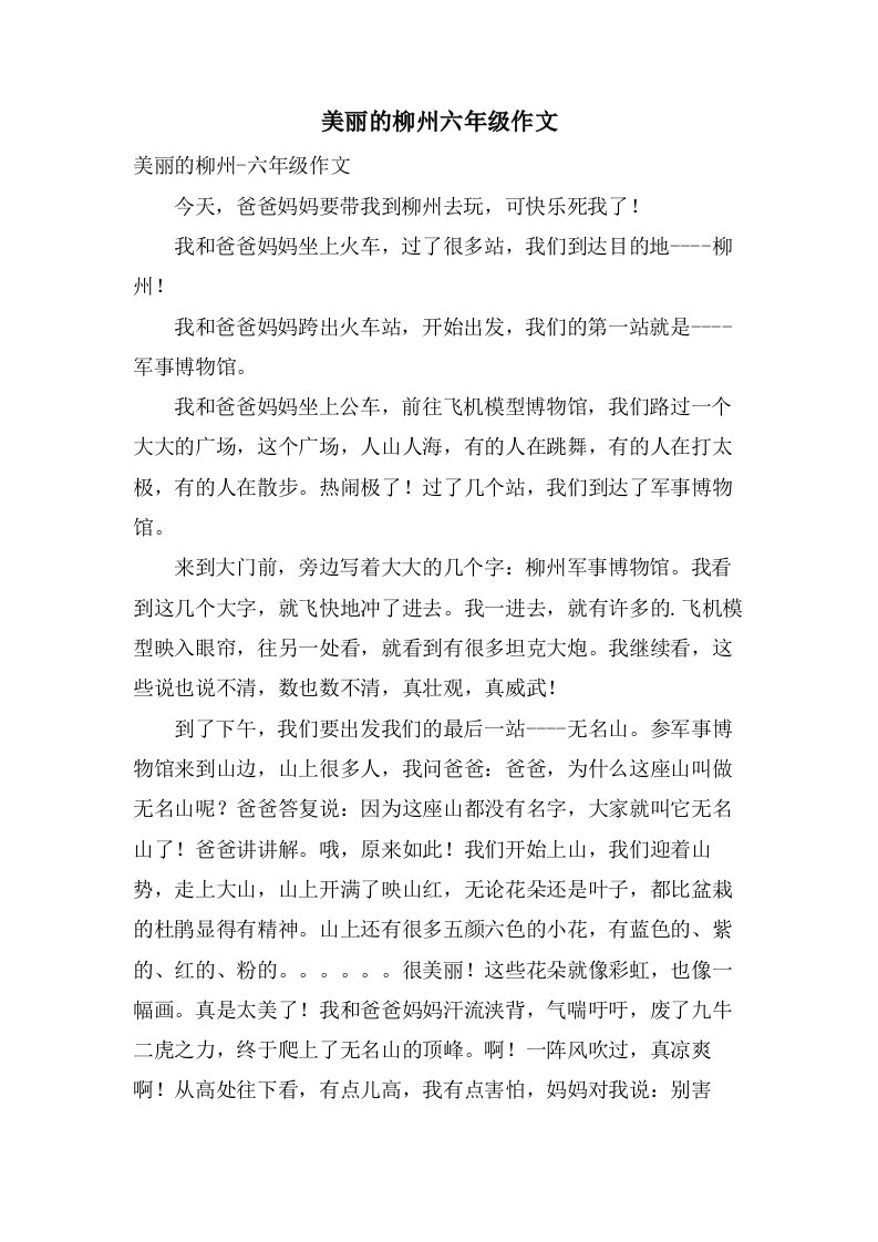 美丽的柳州六年级作文