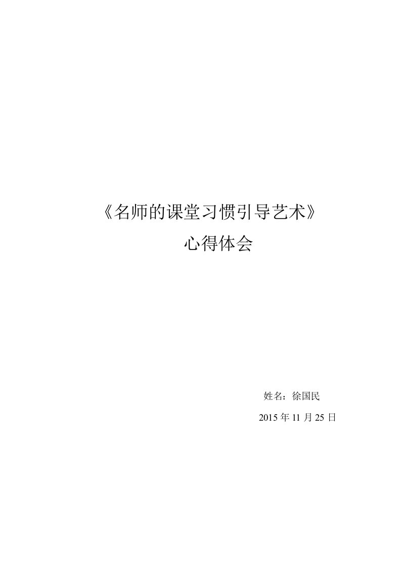 读《名师的课堂习惯引导艺术》心得体会徐国民