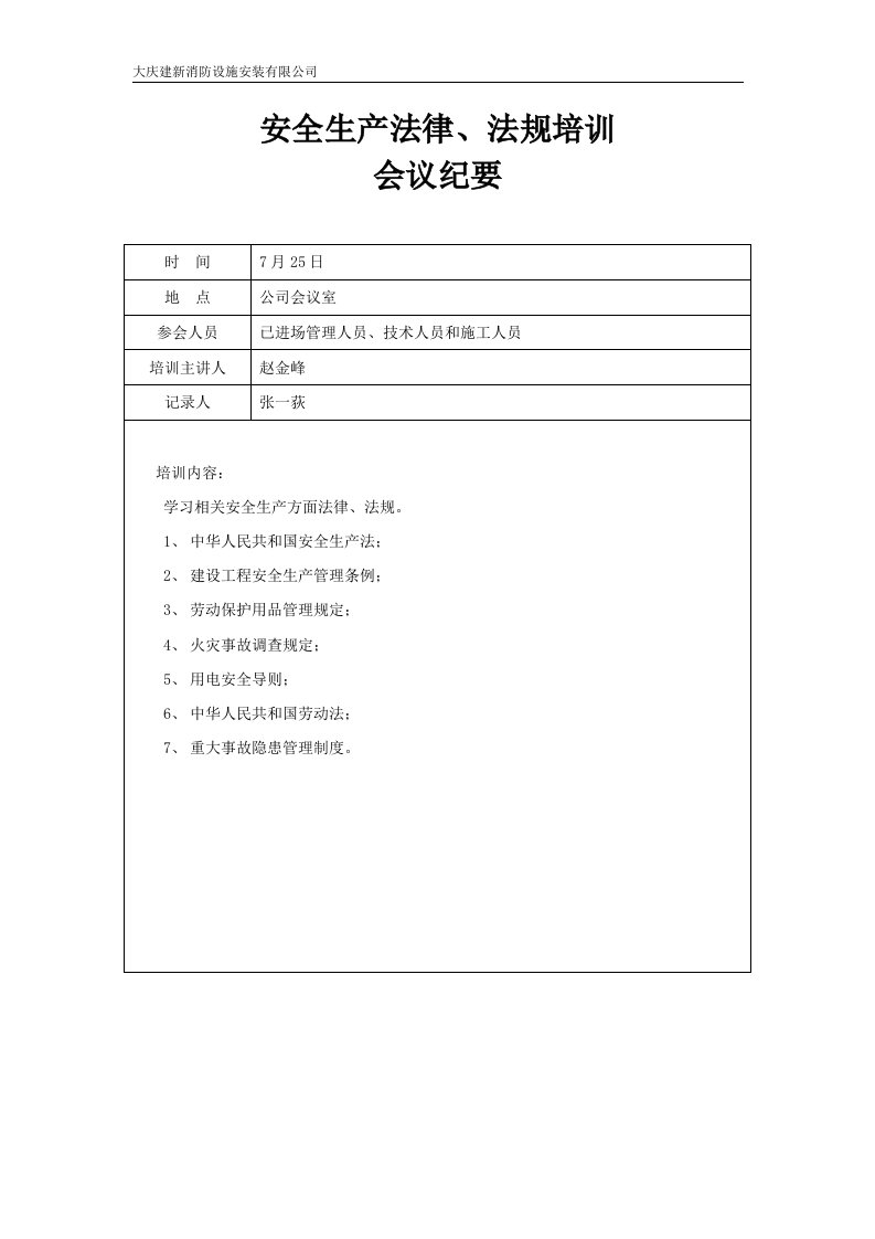 安全生产法律、法规培训会议纪要