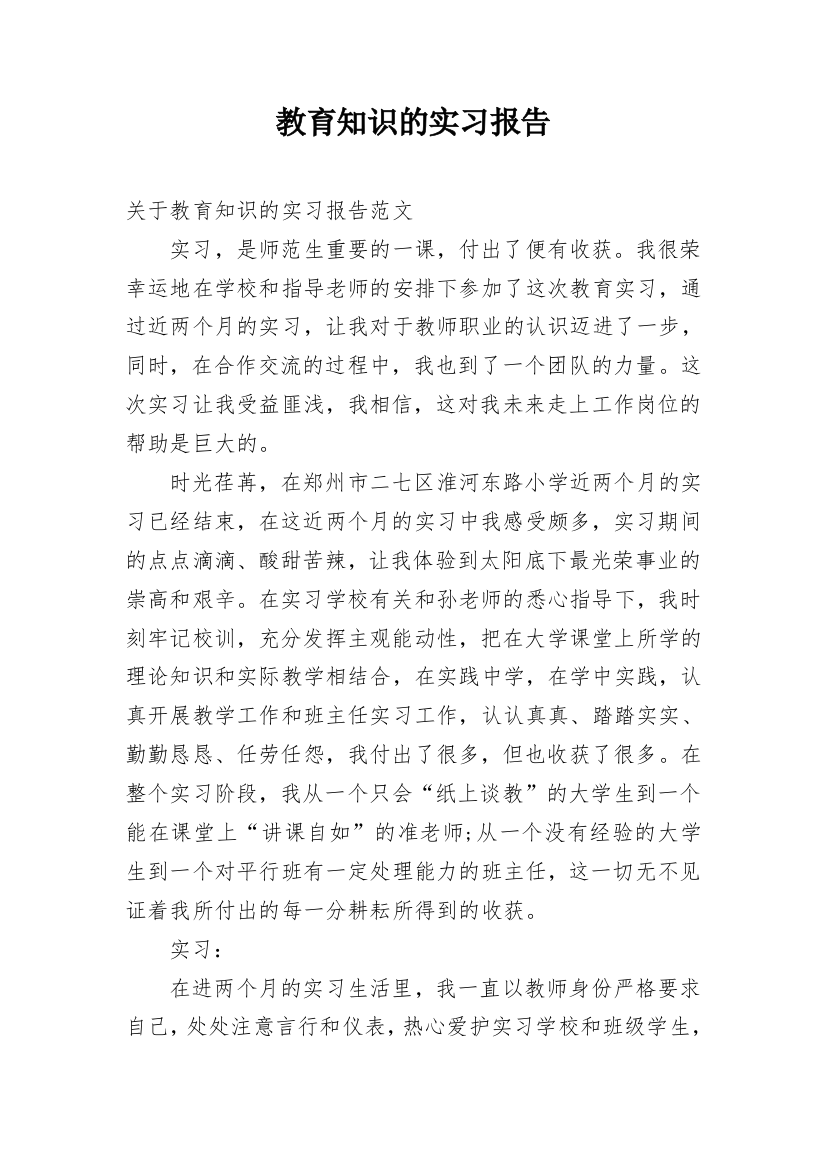 教育知识的实习报告