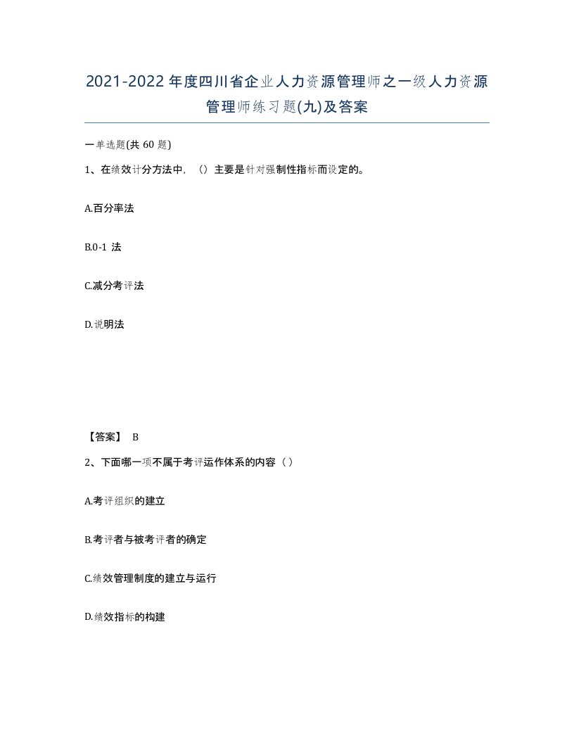 2021-2022年度四川省企业人力资源管理师之一级人力资源管理师练习题九及答案