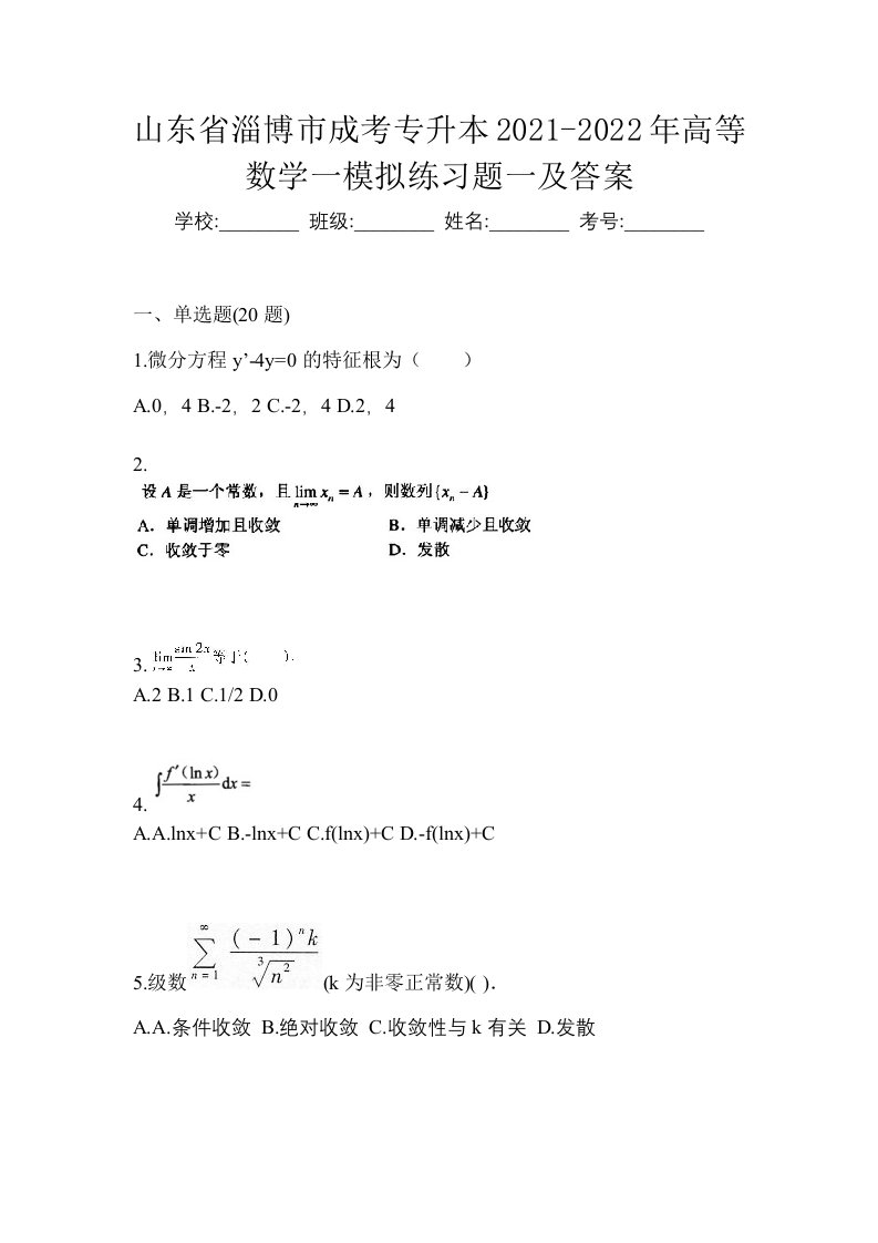 山东省淄博市成考专升本2021-2022年高等数学一模拟练习题一及答案