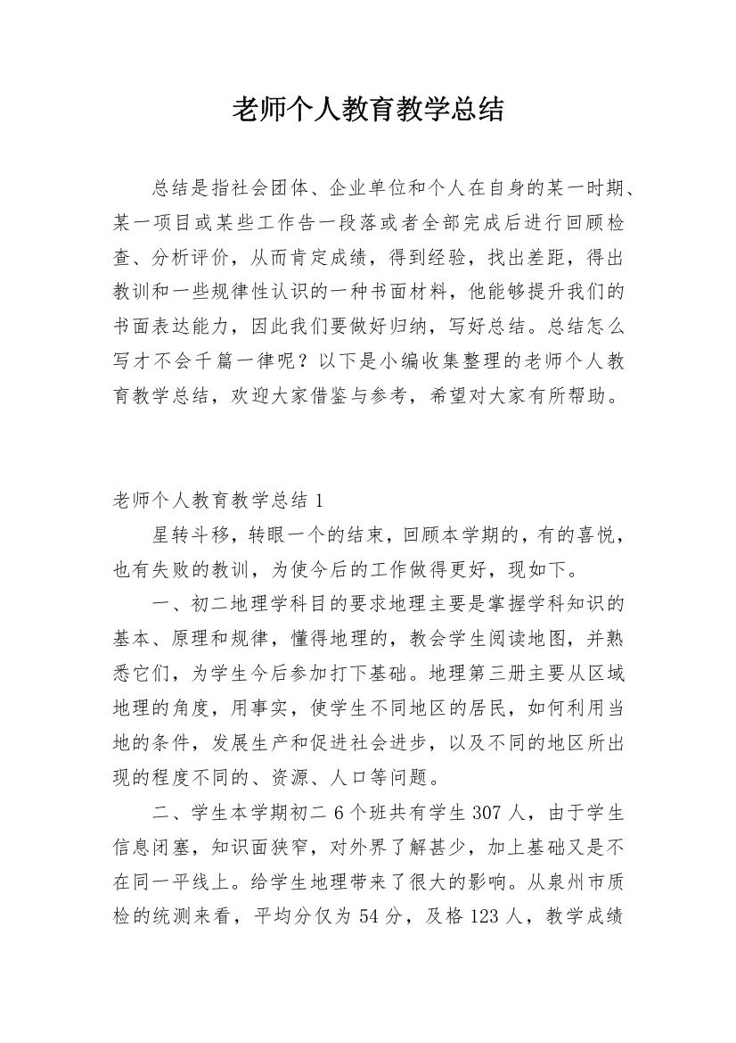 老师个人教育教学总结