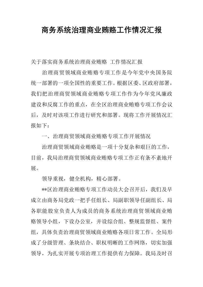 商务系统治理商业贿赂工作情况汇报.docx