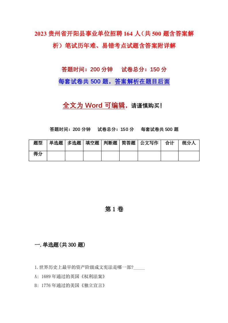 2023贵州省开阳县事业单位招聘164人共500题含答案解析笔试历年难易错考点试题含答案附详解