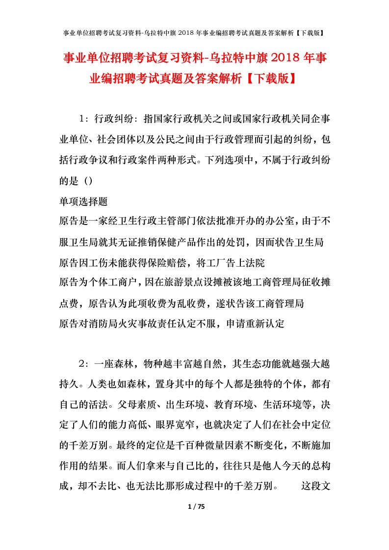 事业单位招聘考试复习资料-乌拉特中旗2018年事业编招聘考试真题及答案解析下载版