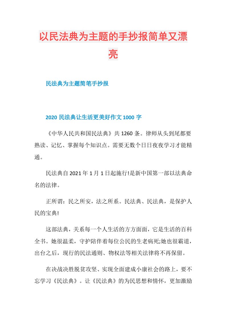 以民法典为主题的手抄报简单又漂亮