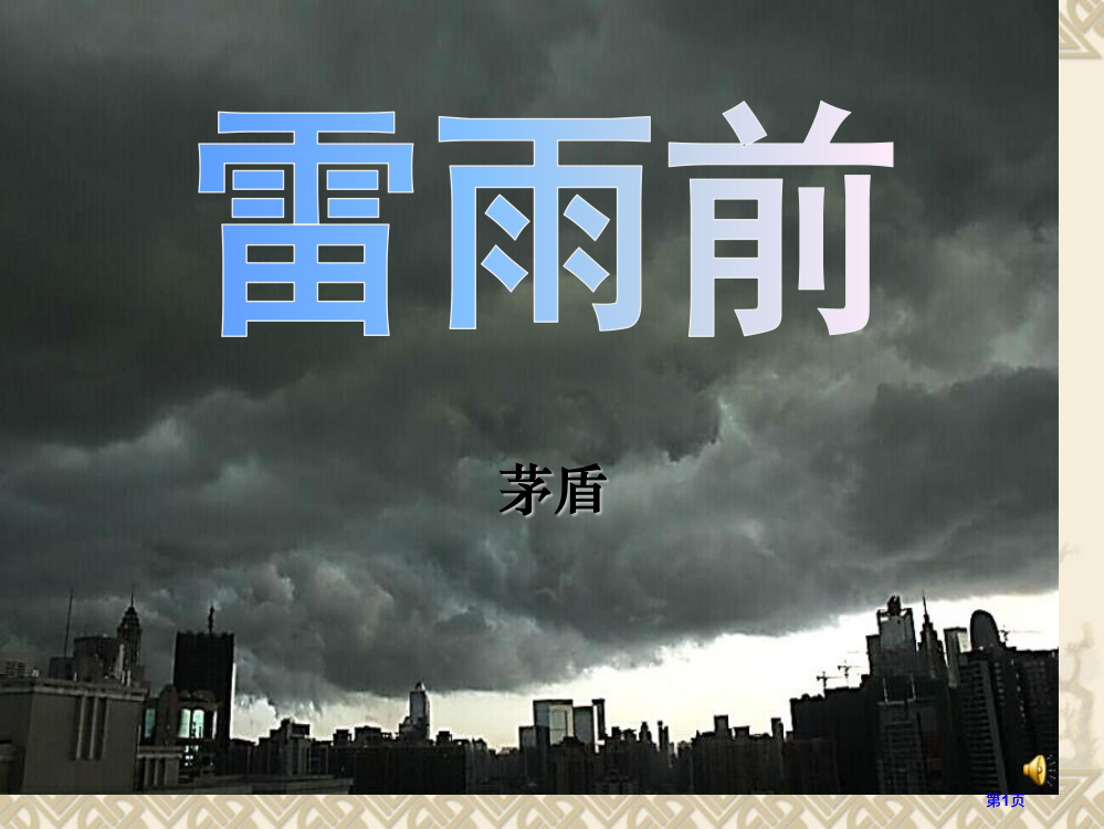 雷雨前省公开课一等奖新名师优质课比赛一等奖课件