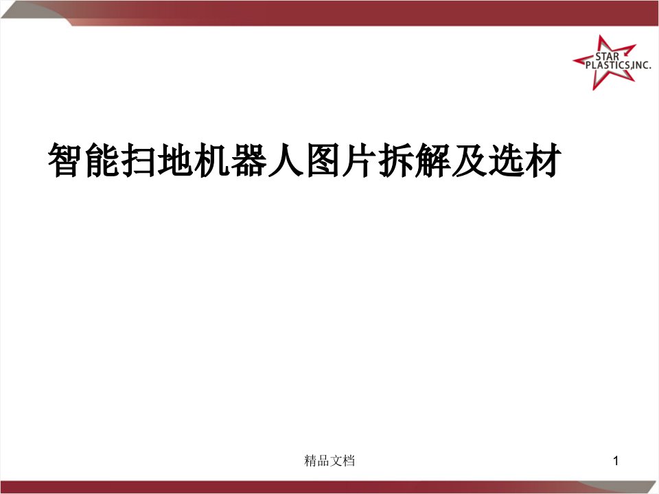 模板智能扫地机器人结构图片拆解及选材