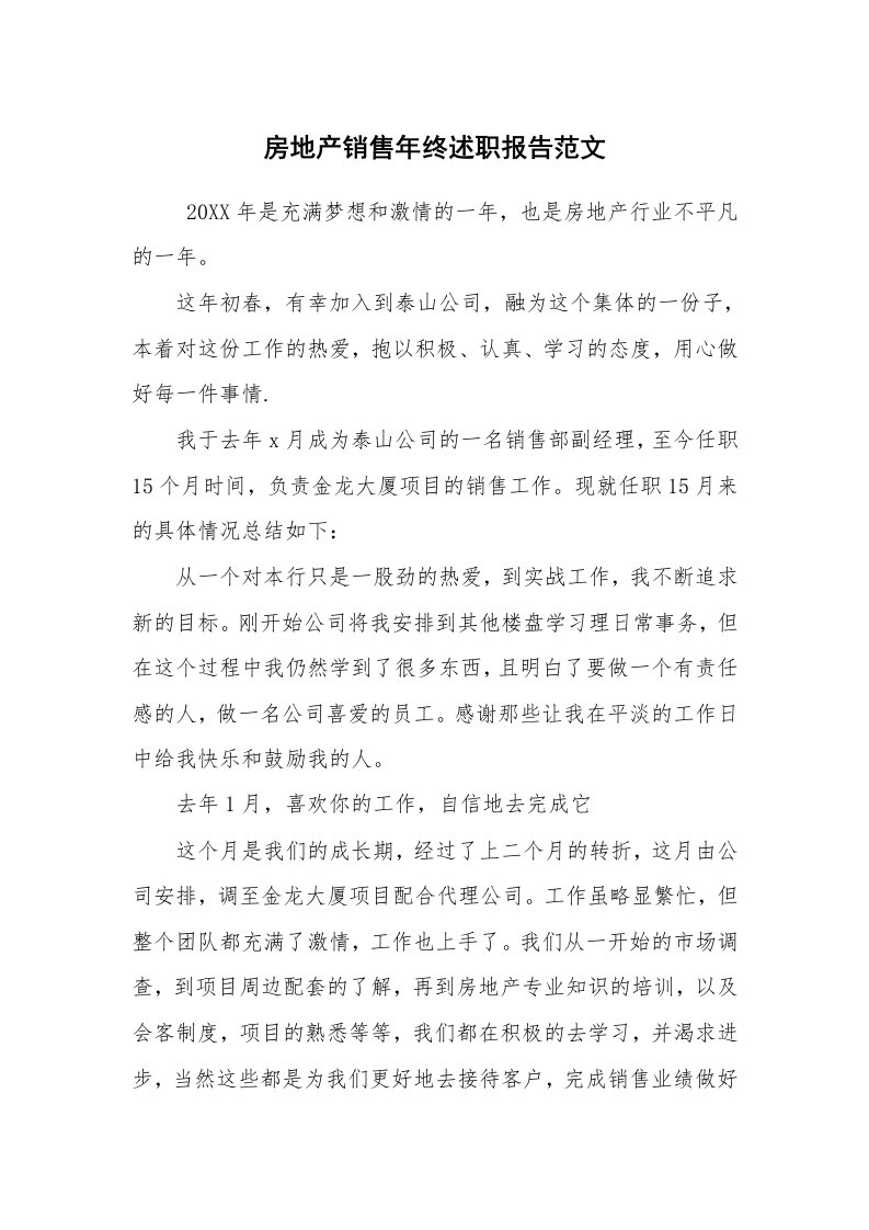 求职离职_述职报告_房地产销售年终述职报告范文