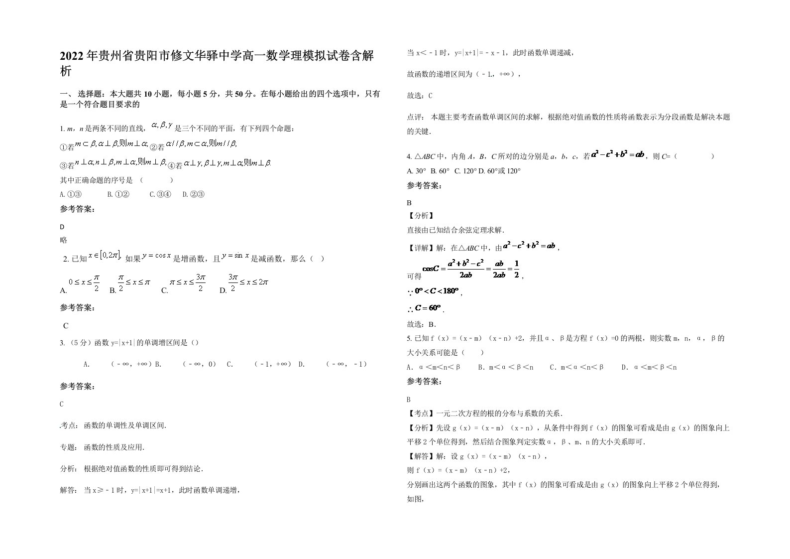 2022年贵州省贵阳市修文华驿中学高一数学理模拟试卷含解析