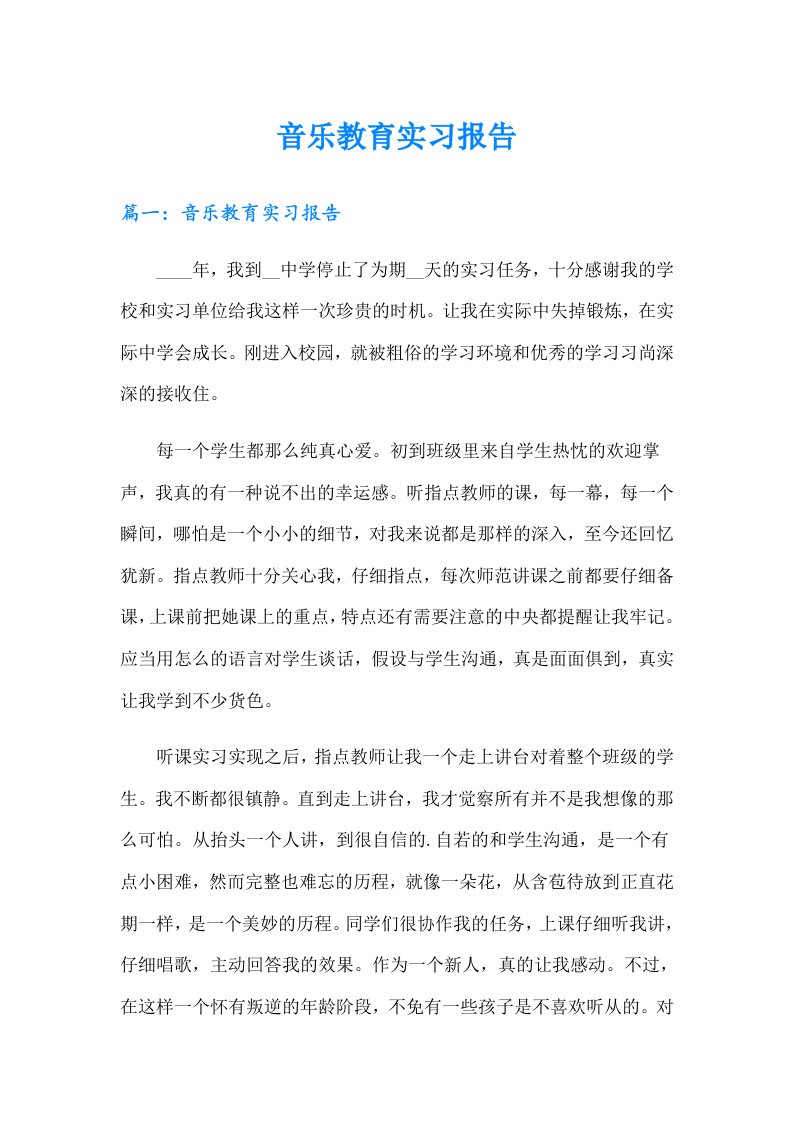 音乐教育实习报告