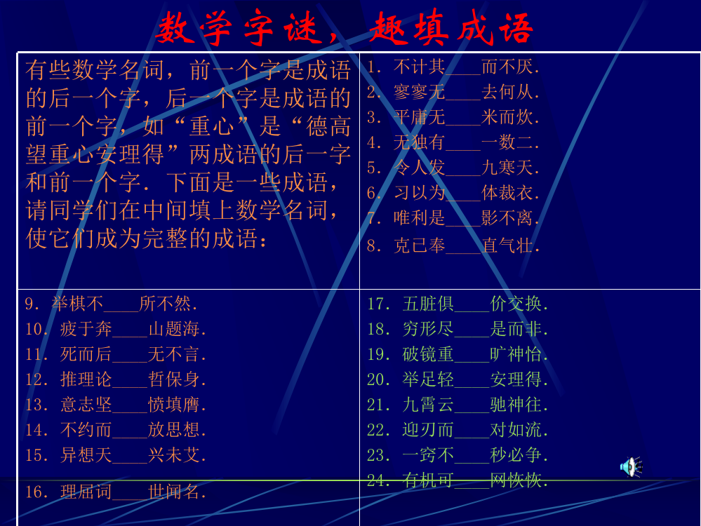 数学字谜趣填成语