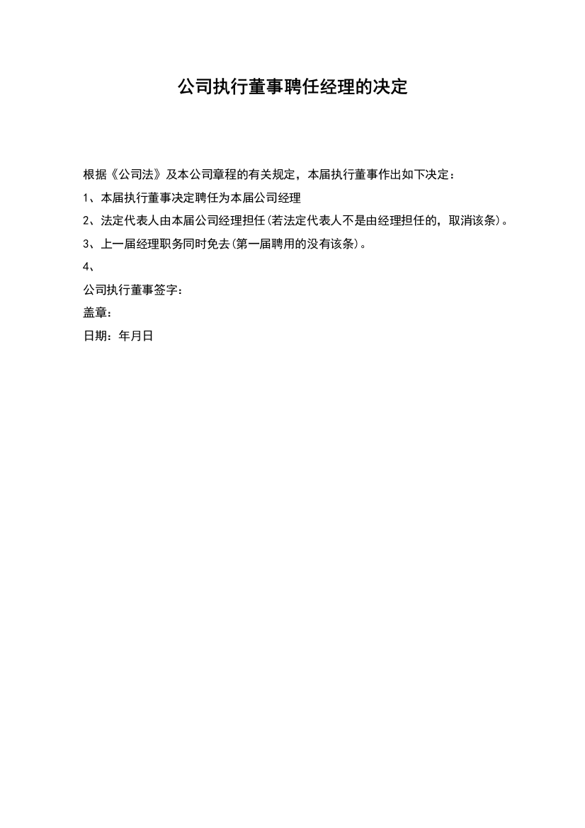 公司执行董事聘任经理的决定