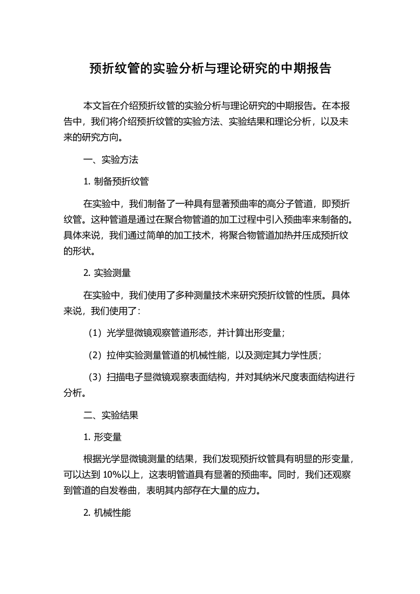 预折纹管的实验分析与理论研究的中期报告