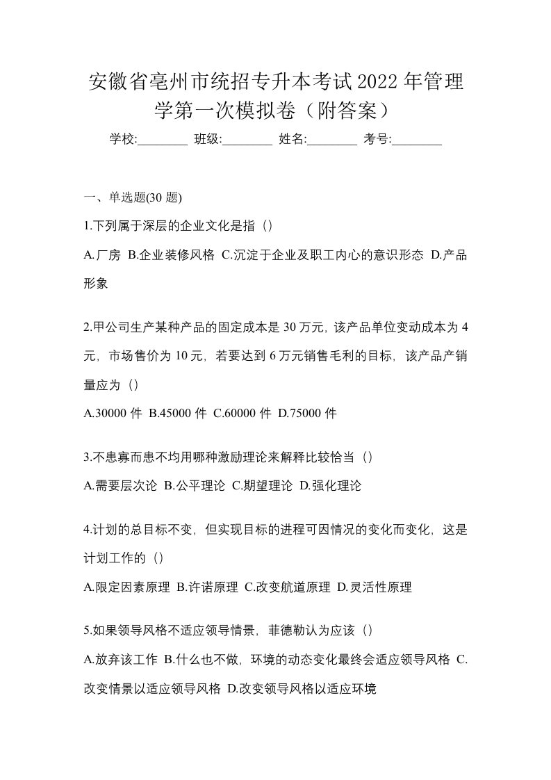 安徽省亳州市统招专升本考试2022年管理学第一次模拟卷附答案