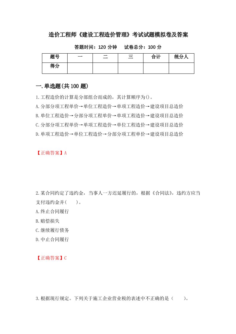 造价工程师建设工程造价管理考试试题模拟卷及答案83