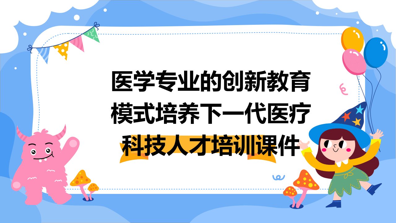 医学专业的创新教育模式培养下一代医疗科技人才培训课件