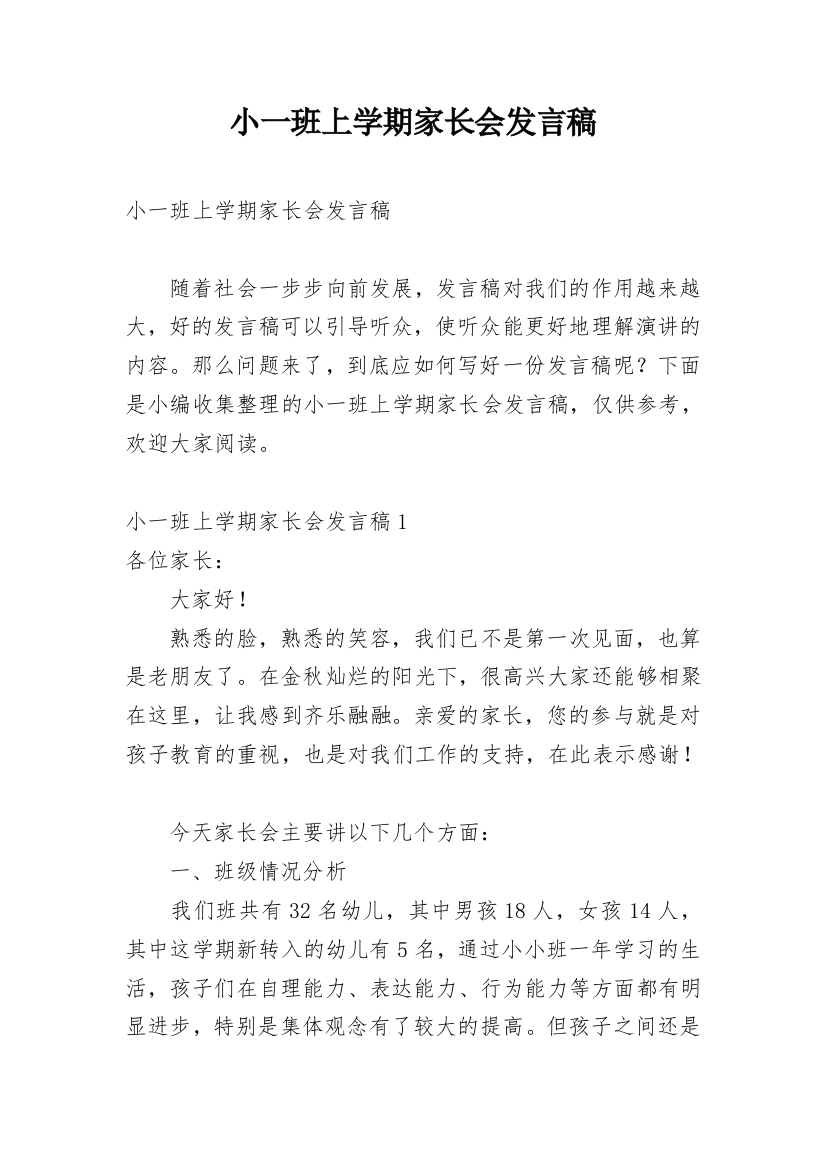 小一班上学期家长会发言稿