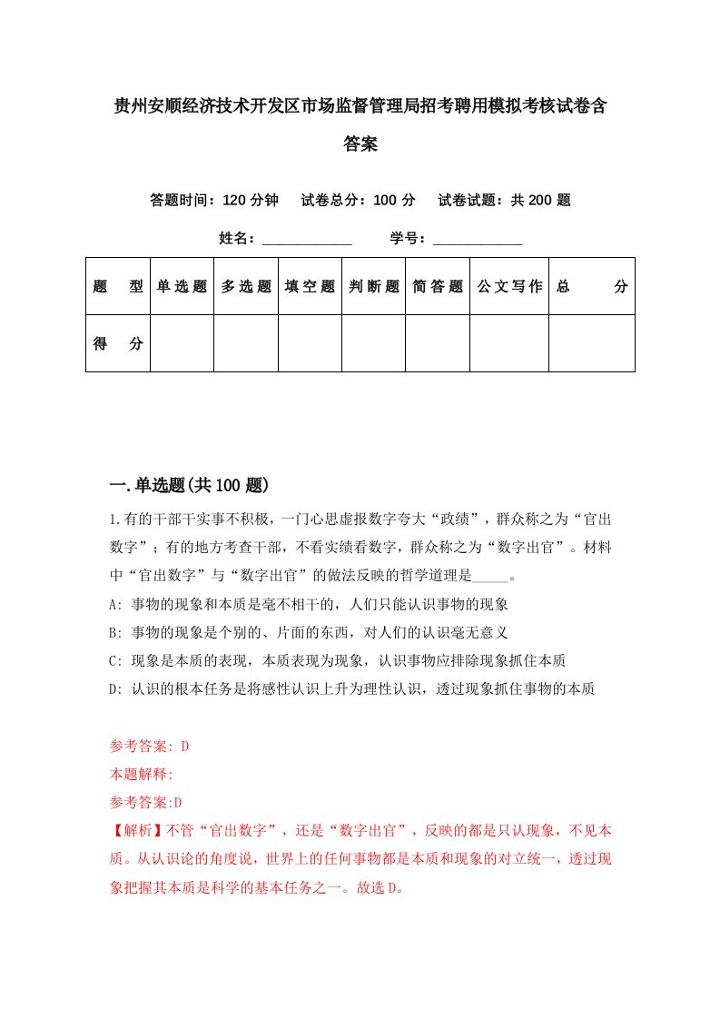 贵州安顺经济技术开发区市场监督管理局招考聘用模拟考核试卷含答案0