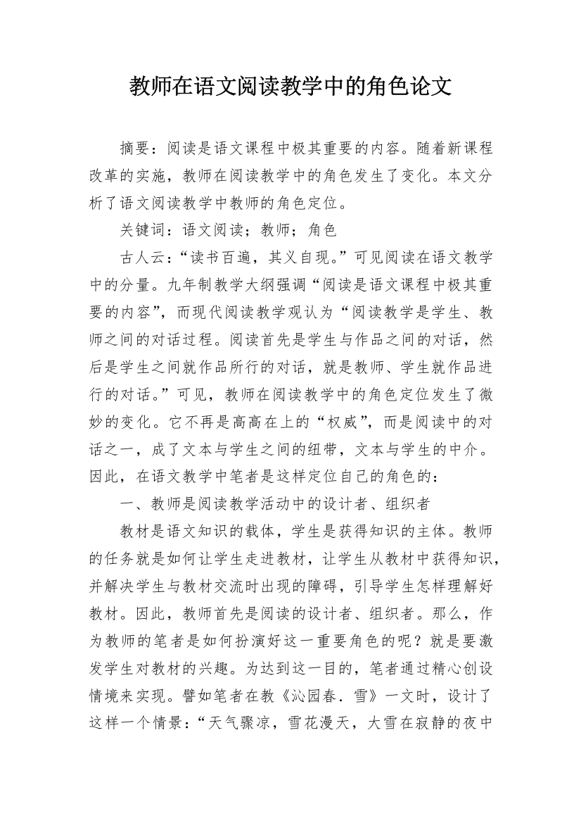 教师在语文阅读教学中的角色论文