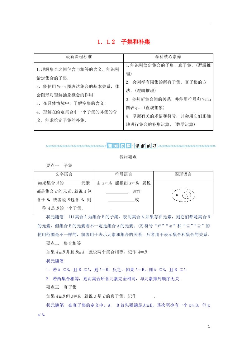 2022_2023学年新教材高中数学第一章集合与逻辑1.1集合1.1.2子集和补集学生用书湘教版必修第一册