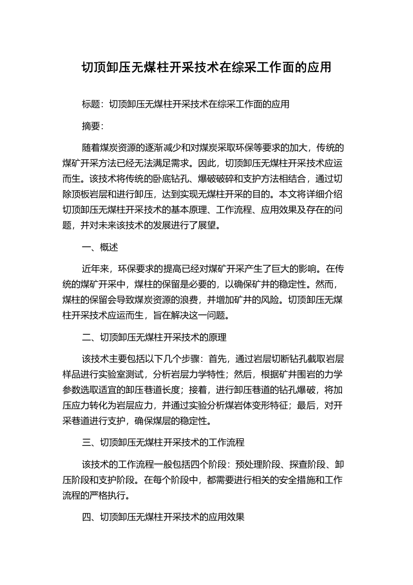 切顶卸压无煤柱开采技术在综采工作面的应用