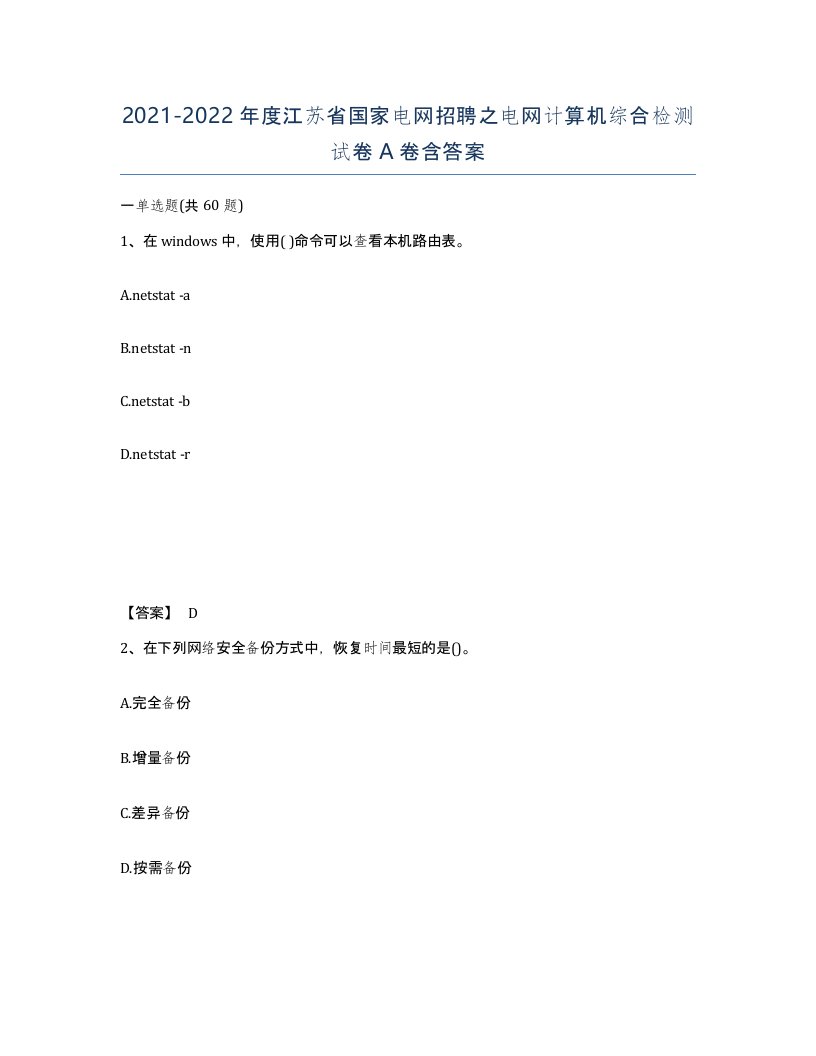 2021-2022年度江苏省国家电网招聘之电网计算机综合检测试卷A卷含答案