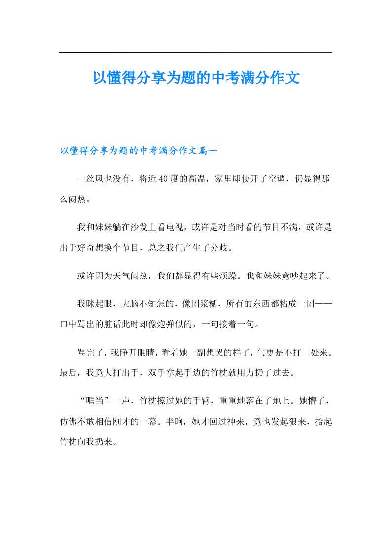 以懂得分享为题的中考满分作文