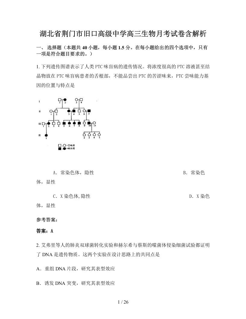 湖北省荆门市旧口高级中学高三生物月考试卷含解析