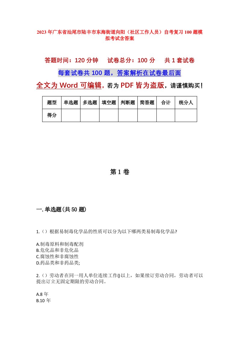 2023年广东省汕尾市陆丰市东海街道向阳社区工作人员自考复习100题模拟考试含答案