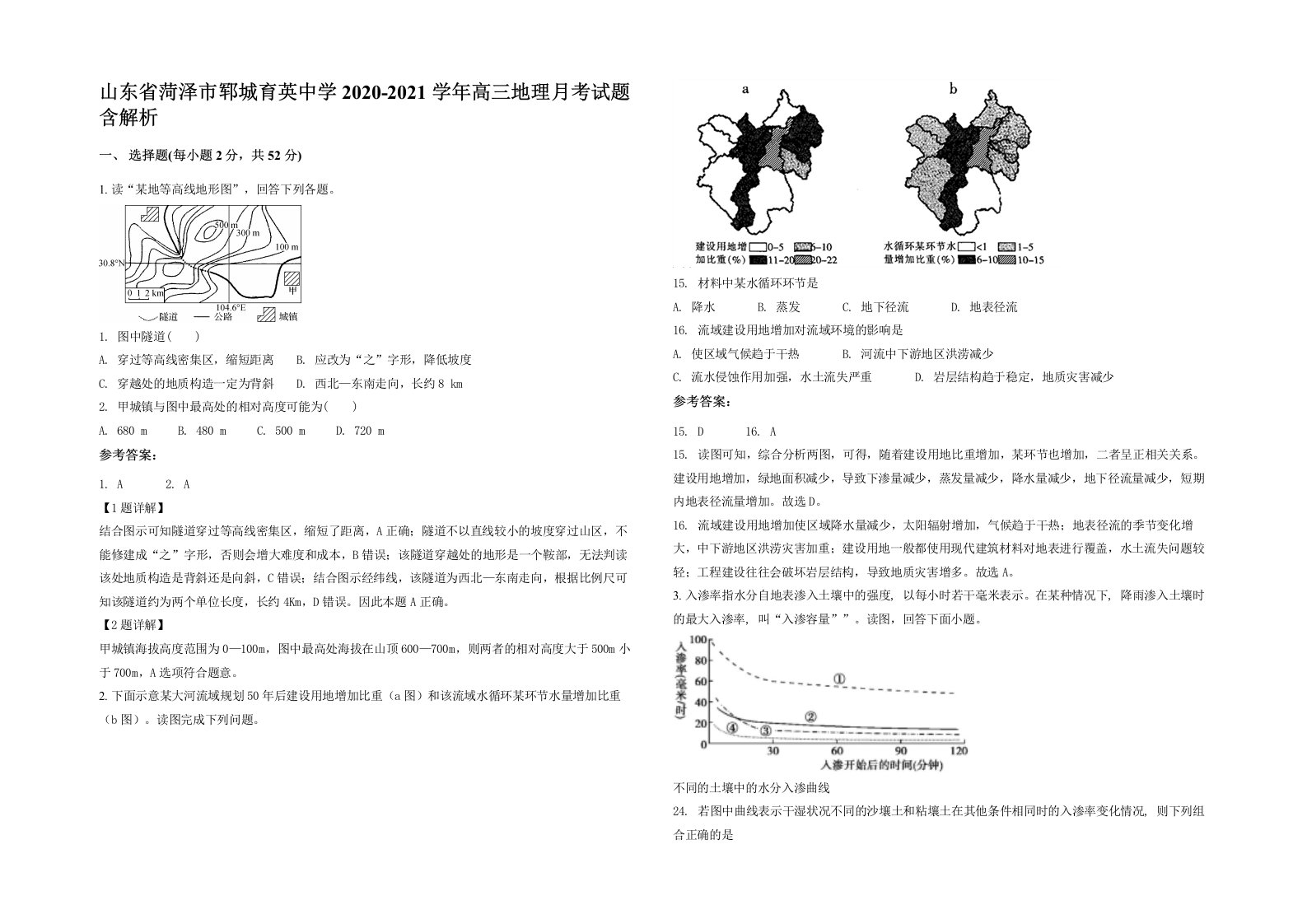 山东省菏泽市郓城育英中学2020-2021学年高三地理月考试题含解析