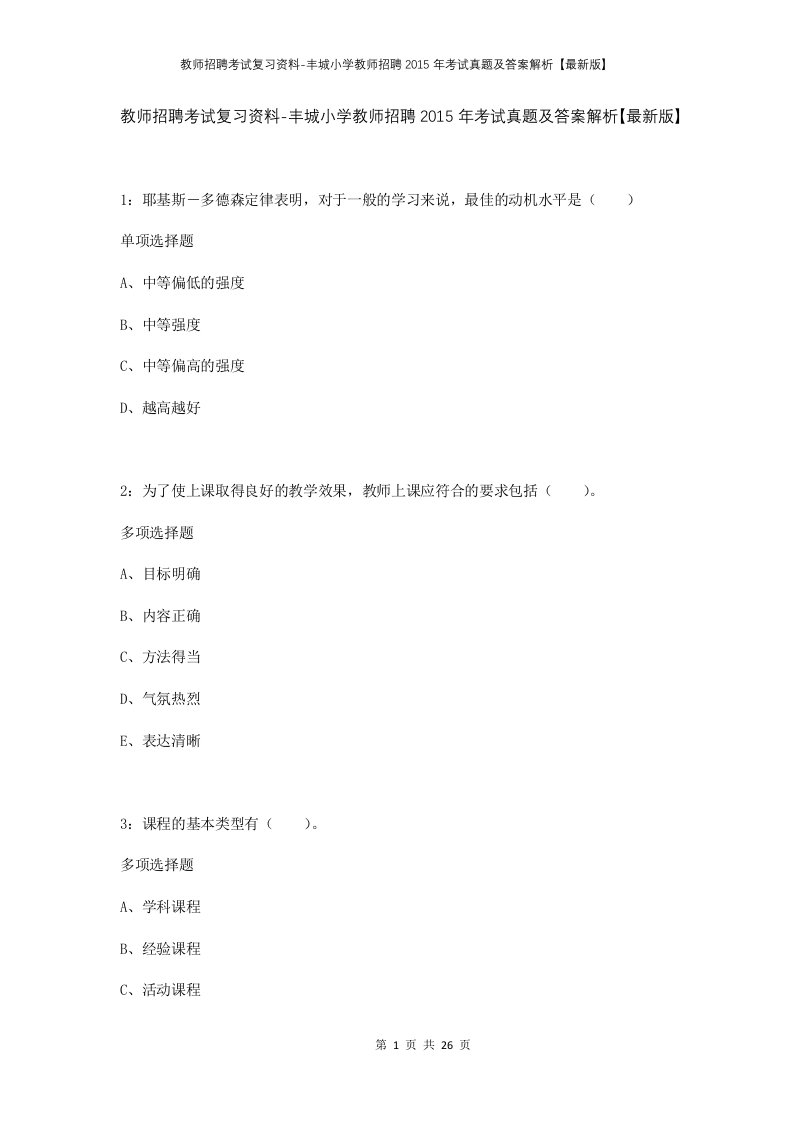 教师招聘考试复习资料-丰城小学教师招聘2015年考试真题及答案解析最新版