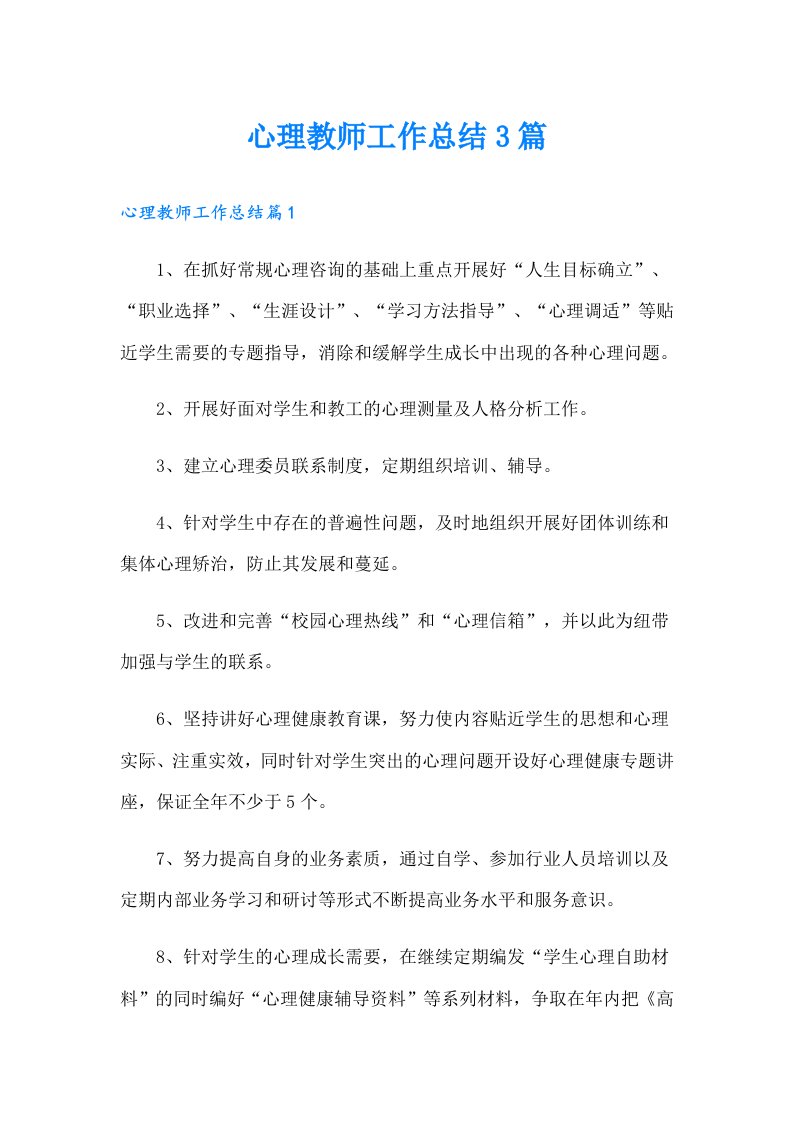 心理教师工作总结3篇