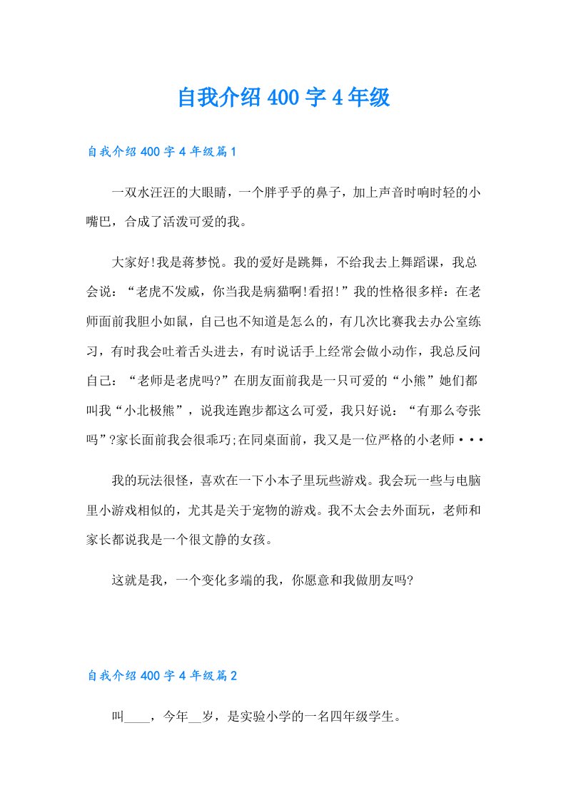 自我介绍400字4年级