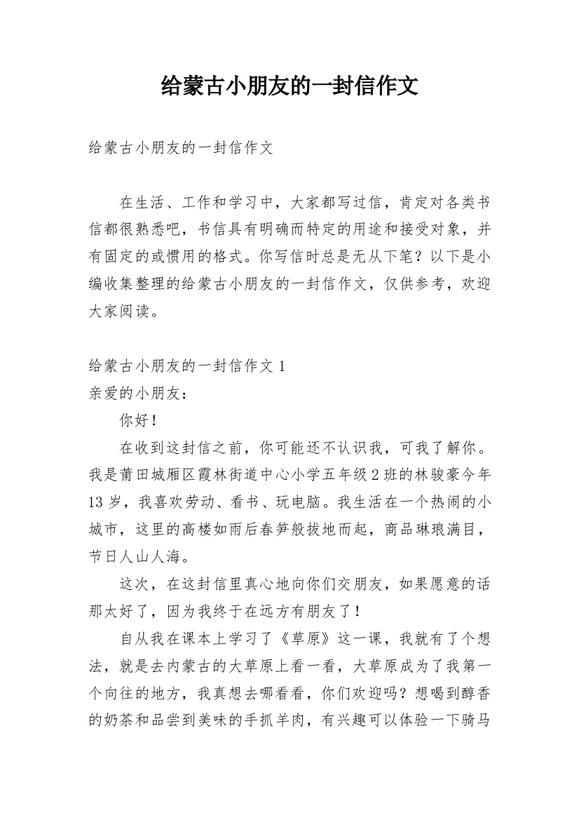 给蒙古小朋友的一封信作文