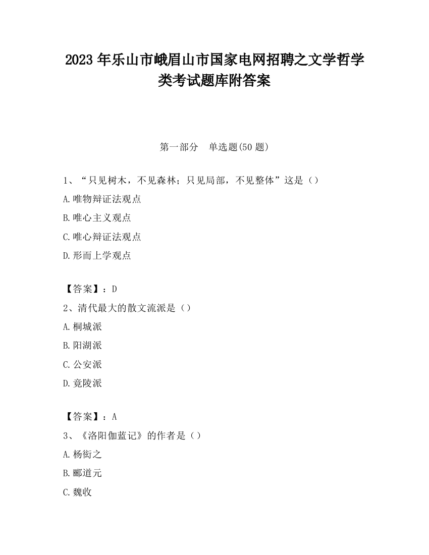 2023年乐山市峨眉山市国家电网招聘之文学哲学类考试题库附答案