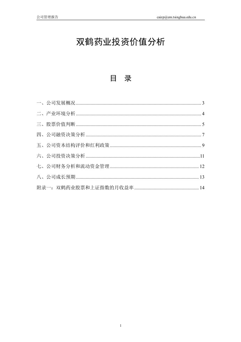 双鹤药业投资价值分析-清华