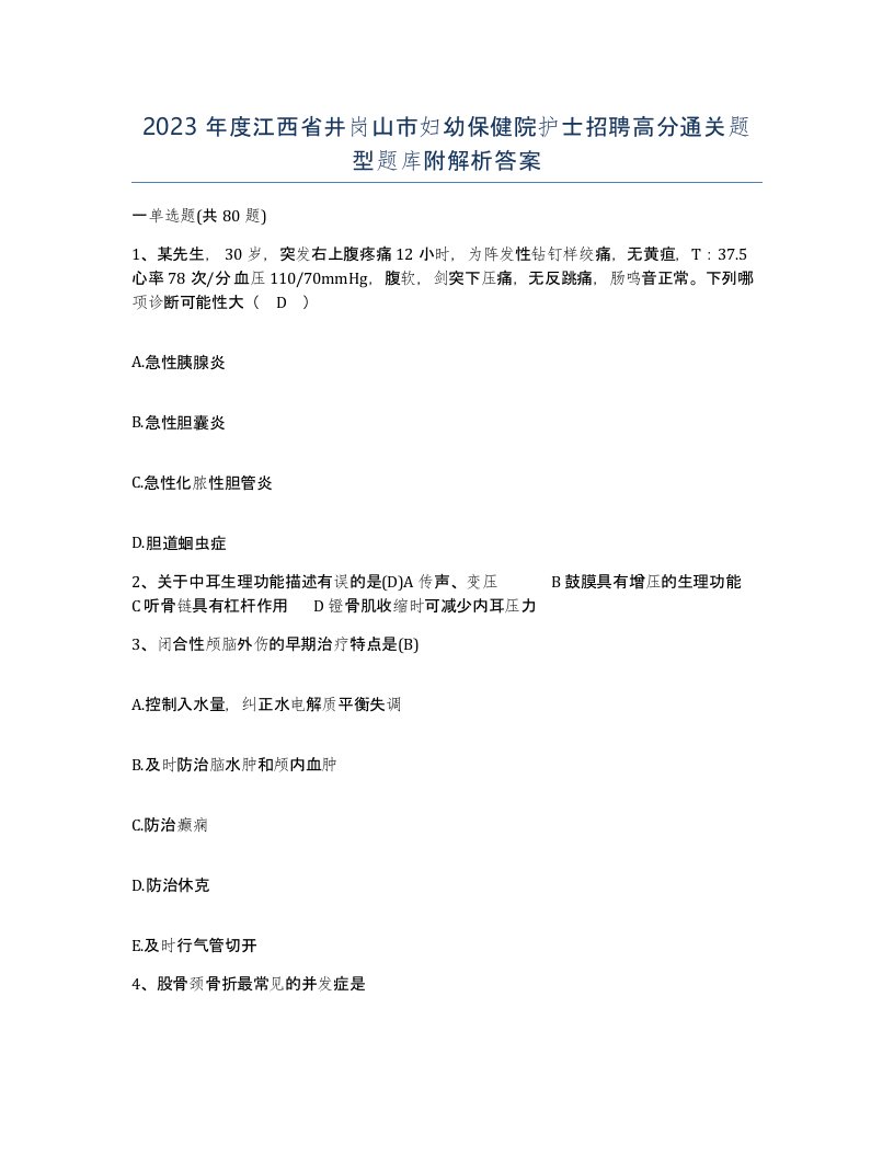 2023年度江西省井岗山市妇幼保健院护士招聘高分通关题型题库附解析答案