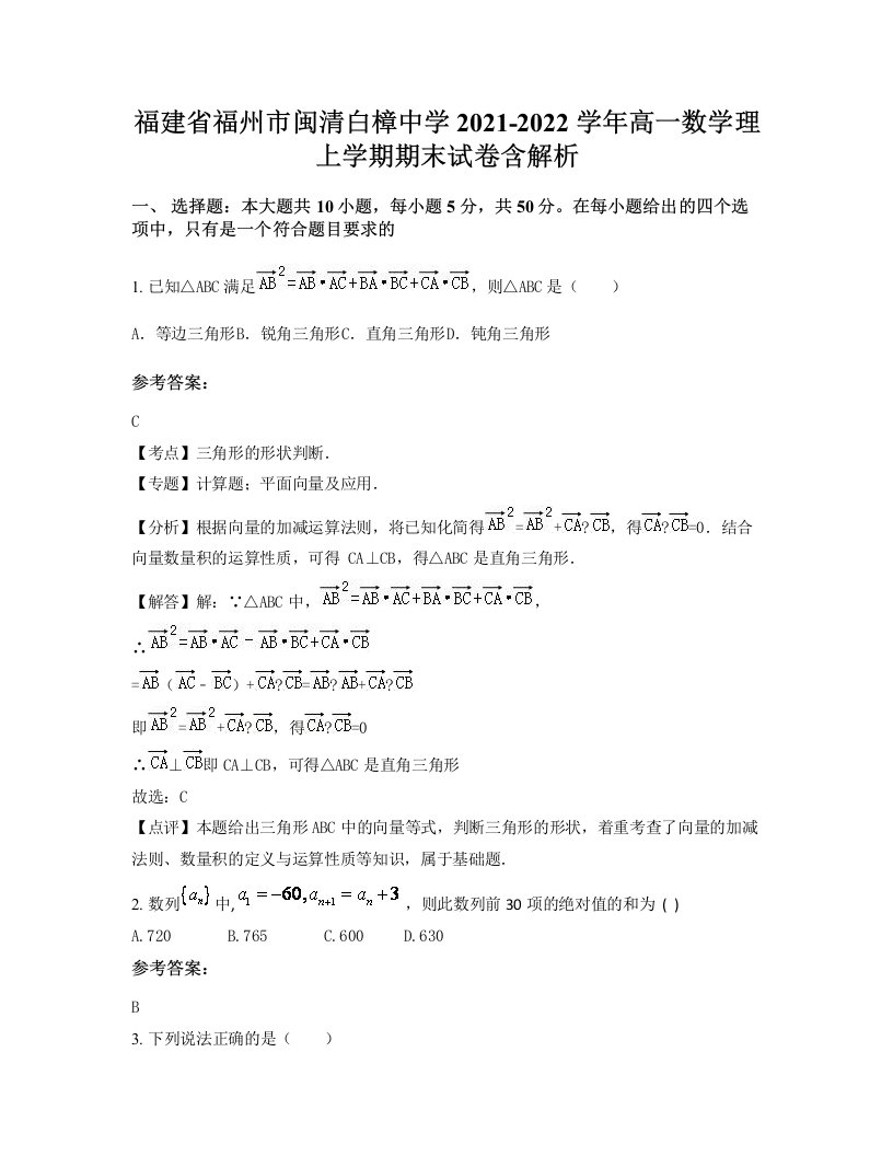 福建省福州市闽清白樟中学2021-2022学年高一数学理上学期期末试卷含解析