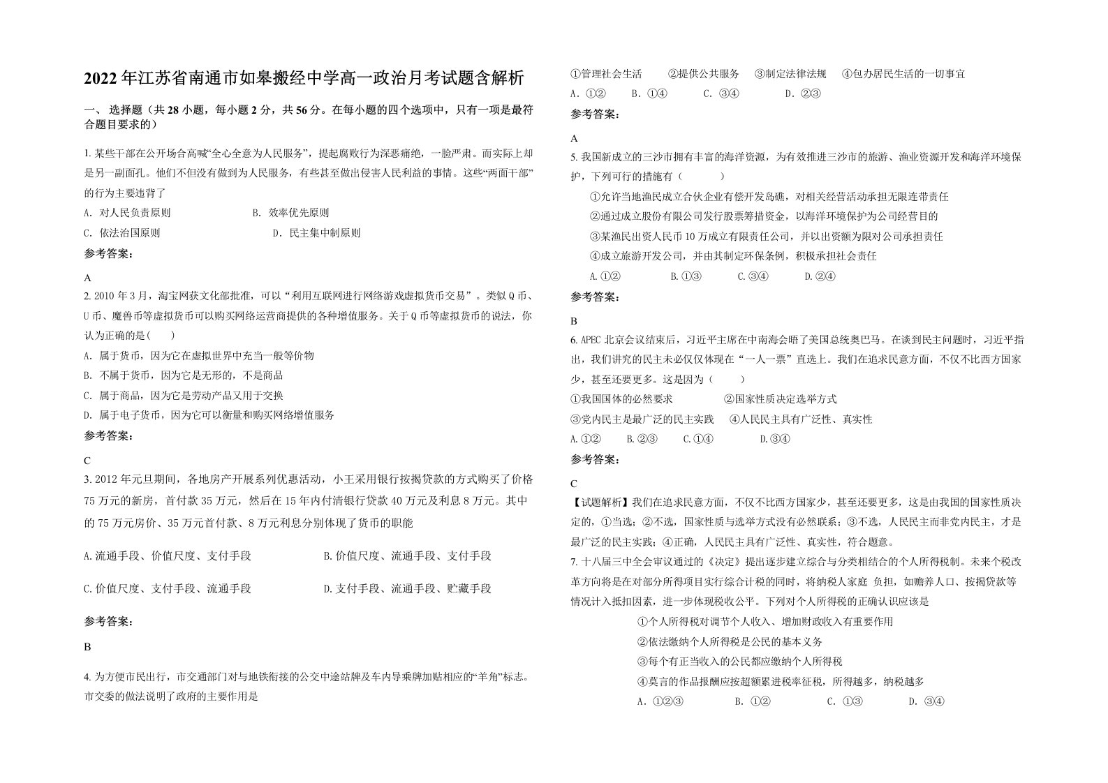 2022年江苏省南通市如皋搬经中学高一政治月考试题含解析