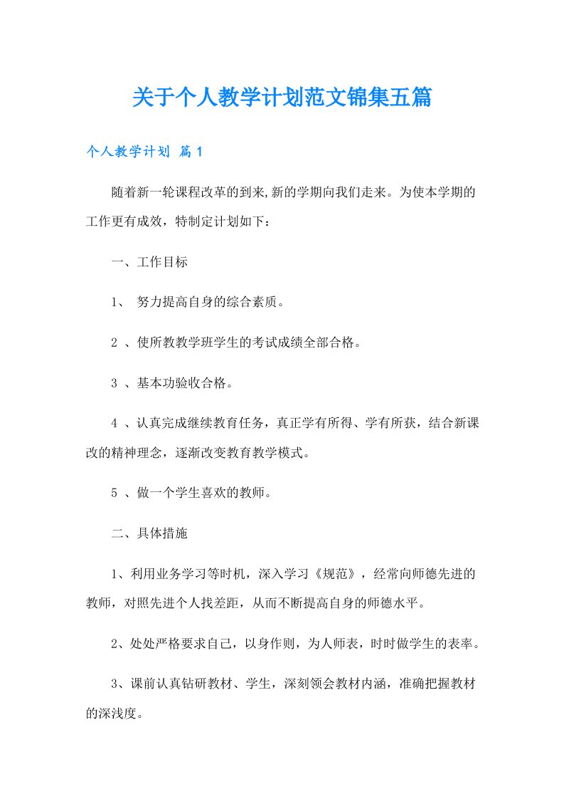 关于个人教学计划范文锦集五篇