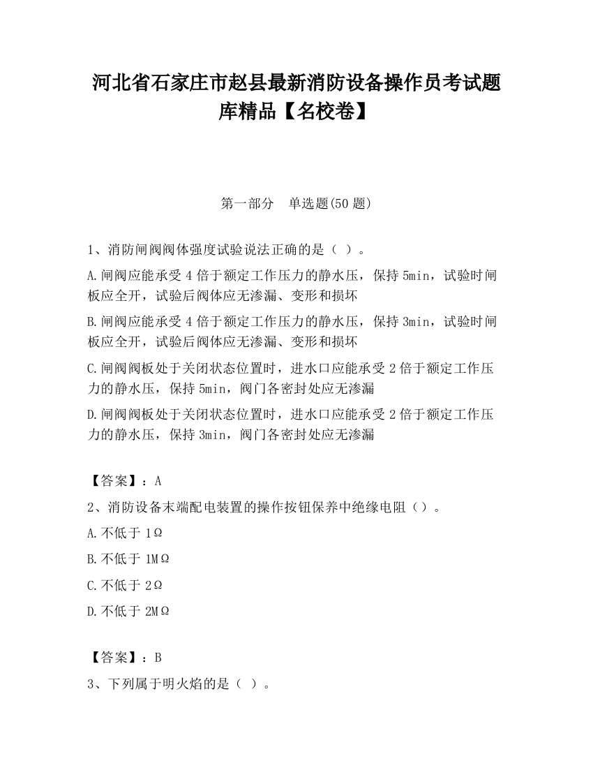 河北省石家庄市赵县最新消防设备操作员考试题库精品【名校卷】