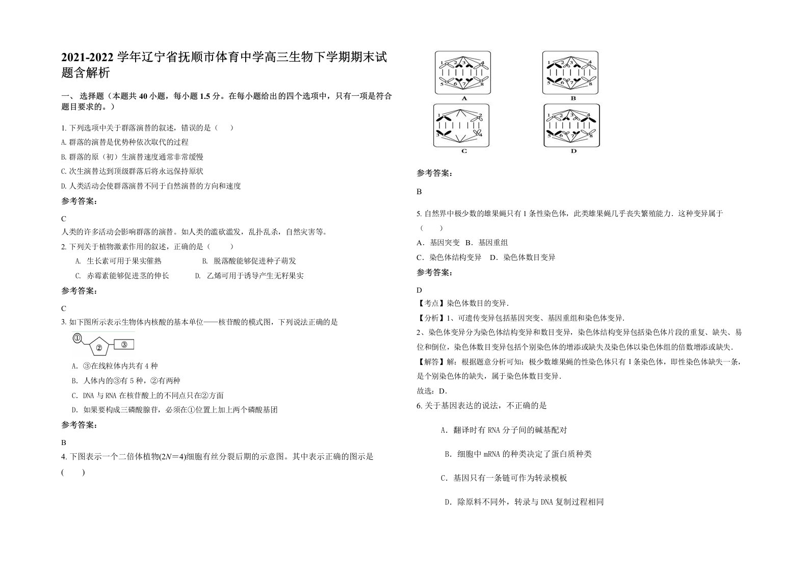 2021-2022学年辽宁省抚顺市体育中学高三生物下学期期末试题含解析