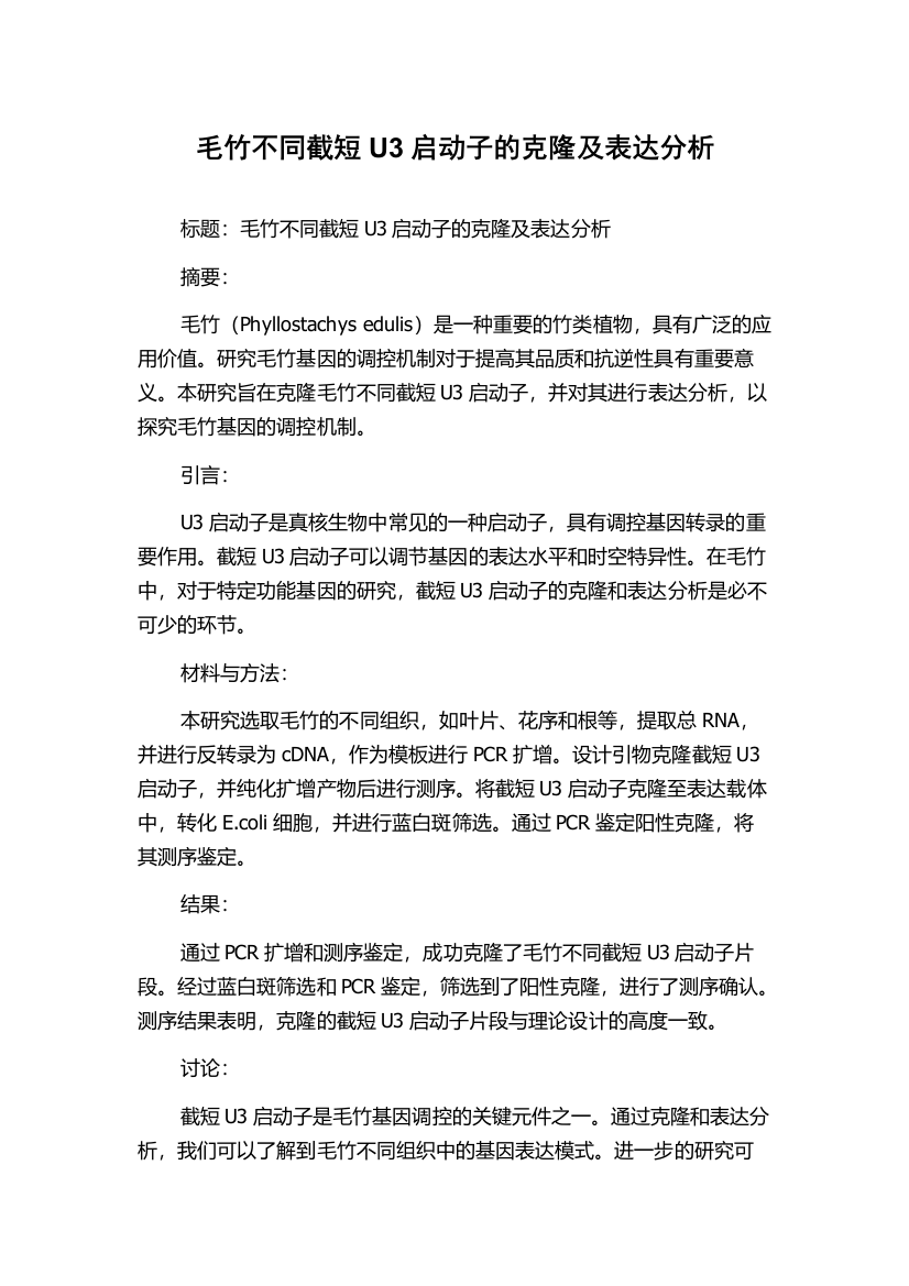 毛竹不同截短U3启动子的克隆及表达分析