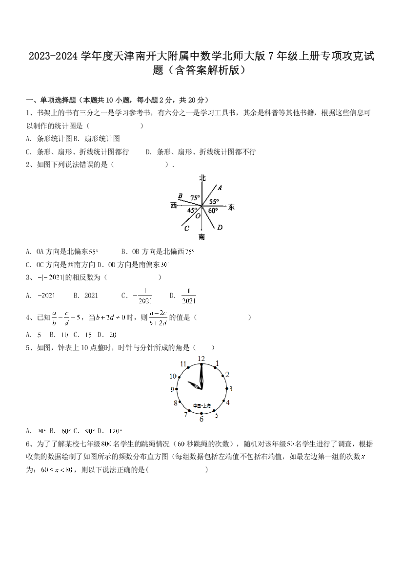 2023-2024学年度天津南开大附属中数学北师大版7年级上册专项攻克