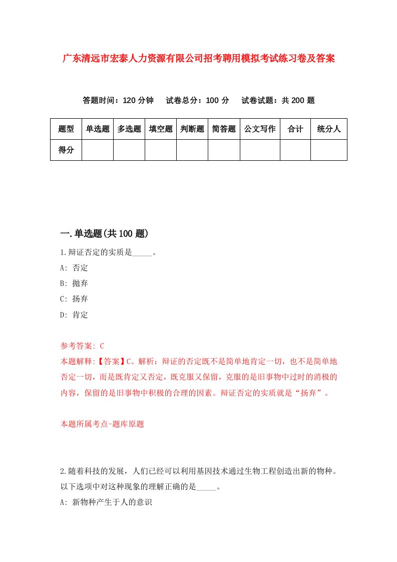 广东清远市宏泰人力资源有限公司招考聘用模拟考试练习卷及答案7