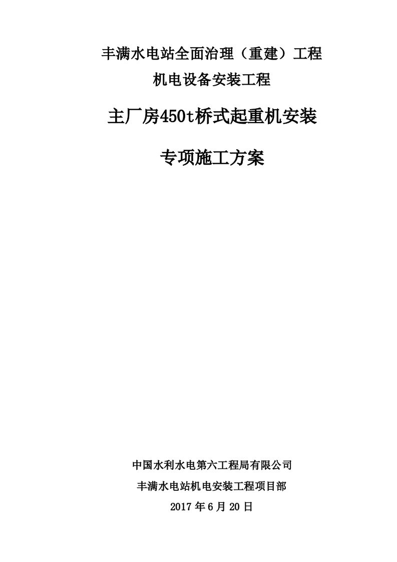 主厂房450T桥式起重机安装施工方案-0528改